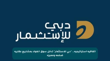 اتفاقية استراتيجية.. “دبي للاستثمار” تدخل سوق أنغولا بمشاريع عقارية ضخمة ومميزة